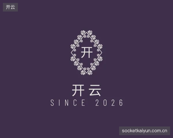 介绍开云部门